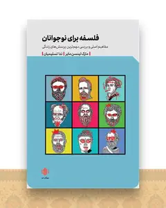فلسفه برای نوجوانان