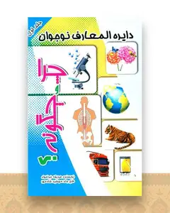 دایره المعارف نوجوان (چرا و چگونه)(1)