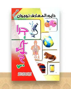 دایره المعارف نوجوان (چرا و چگونه)(2)