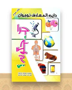 دایره المعارف نوجوان (چرا و چگونه)(3)