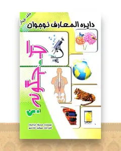 دایره المعارف نوجوان (چرا و چگونه)(4)