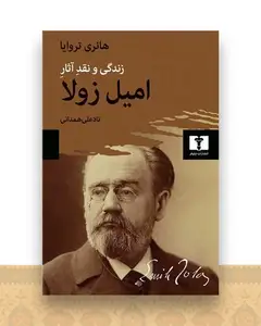 زندگی و نقد آثار امیل زولا