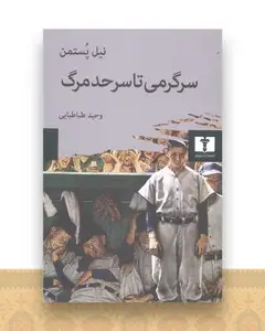 سرگرمی تا سر حد مرگ