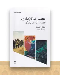 عصر اطلاعات اقتصاد جامعه و فرهنگ (3 جلدی)
