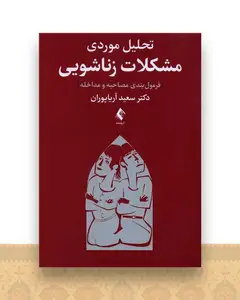 تحلیل موردی مشکلات زناشویی