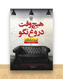 هیچ وقت دروغ نگو