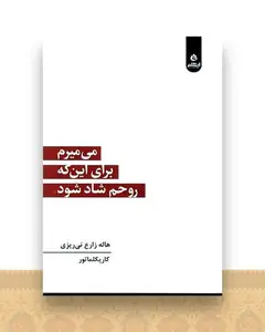 می میرم  برای این که  روحم شاد شود (ایهام )