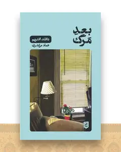 بعد مرگ (پالتویی)