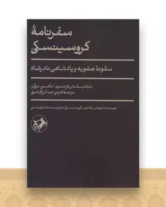 سفرنامه کروسینسکی