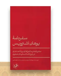 سفرنامه یوهان اشترویس