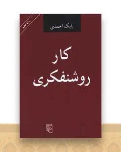 کار روشنفکری