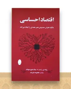 اقتصاد احساسی