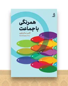 همرنگ با جماعت