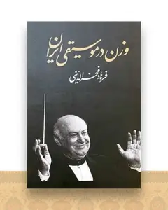 وزن در موسیقی ایران