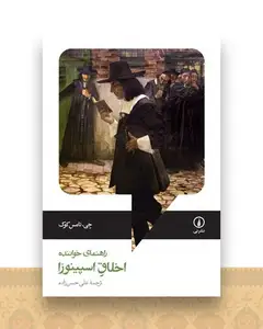 اخلاق اسپینوزا (راهنمای خواننده)