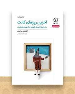 آخرین روزهای کانت