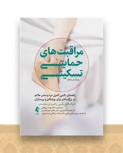 مراقبت حمایتی تسکینی