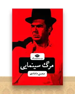 مرگ سینمایی