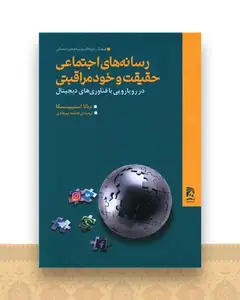 رسانه های اجتماعی حقیقت و خود مراقبتی