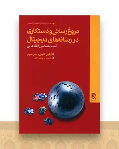 دروغ رسانی و دستکاری در رسانه های دیجیتال