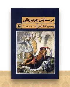 در ستایش چرب زبانی
