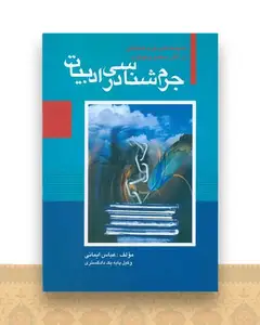 جرم شناسی در ادبیات