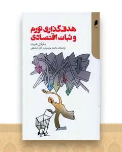 هدف‌گذاری تورم و ثبات اقتصادی