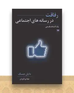 رفاقت در رسانه های اجتماعی