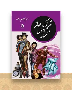 شرلوک هولمز در ترانه‌های ممنوعه (جیبی)