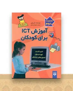 آموزش ICT برای کودکان (2)(تایپ کردن)(سخت)