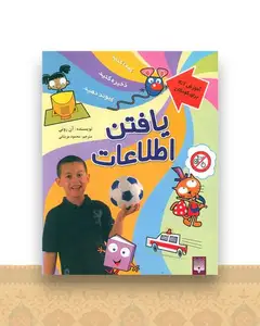 آموزش ICT برای کودکان (یافتن اطلاعات)