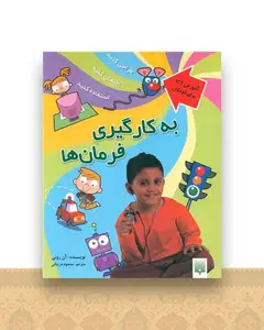 آموزش ICT برای کودکان (به کارگیری فرمان ها)