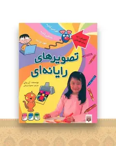 آموزش ICT برای کودکان (تصویرهای رایانه ای)