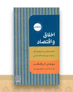 اخلاق و اقتصاد