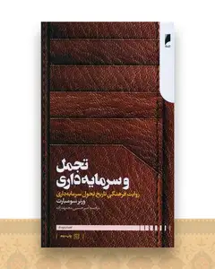 تجمل و سرمایه داری