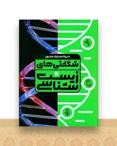 دایره المعارف شگفتی های زیست شناسی
