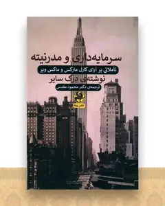 سرمایه داری و مدرنیته