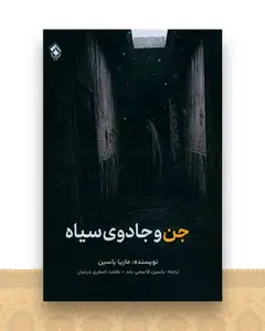 جن و جادوی سیاه