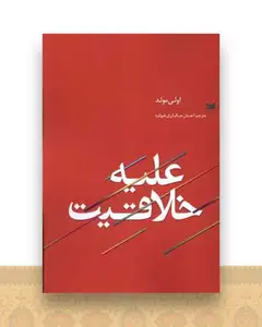 علیه خلاقیت