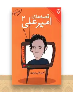 قصه‌های امیرعلی (جلد 2)