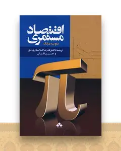 اقتصاد مستمری