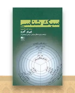 سبک شناسی