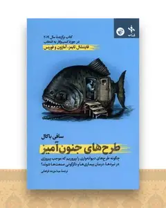 طرح های جنون آمیز