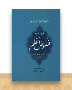 شرح و ترجمه فصوص‌الحکم