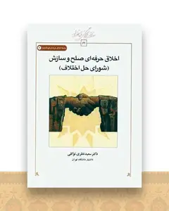 اخلاق حرفه ای صلح و سازش (شورای حل اختلاف)