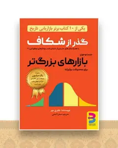 گذر از شکاف بازارهای بزرگ