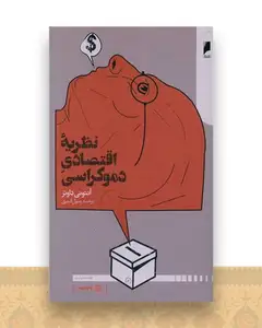نظریه اقتصادی دموکراسی