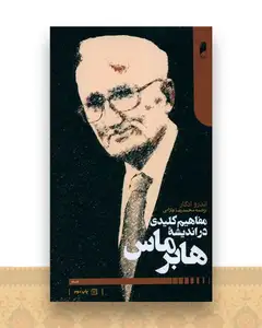 مفاهیم کلیدی در اندیشه هابرماس