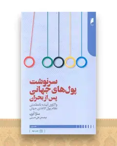 سرنوشت پول های جهانی پس از بحران