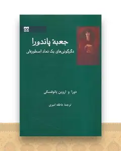 جعبه پاندورا